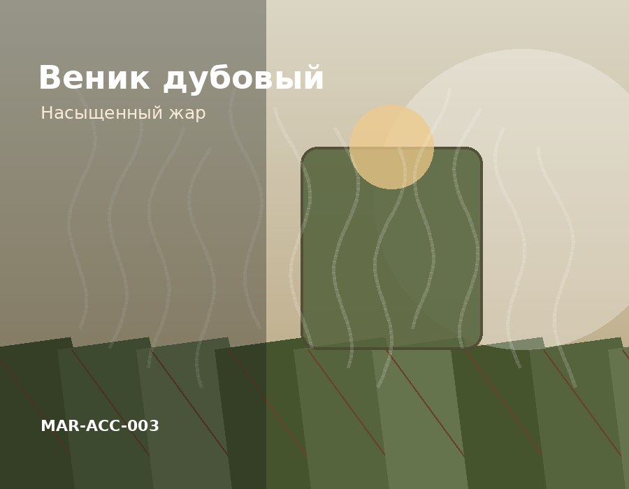 Веник дубовый банный