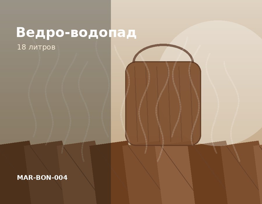 Ведро-водопад 18 л