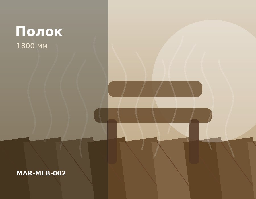 Полок банный липа 1800 мм