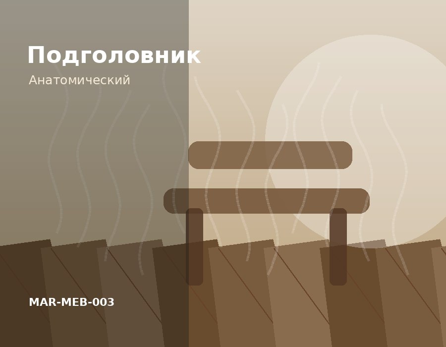Подголовник анатомический липа